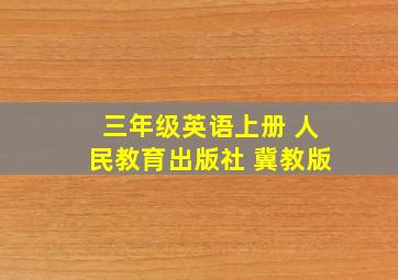 三年级英语上册 人民教育出版社 冀教版